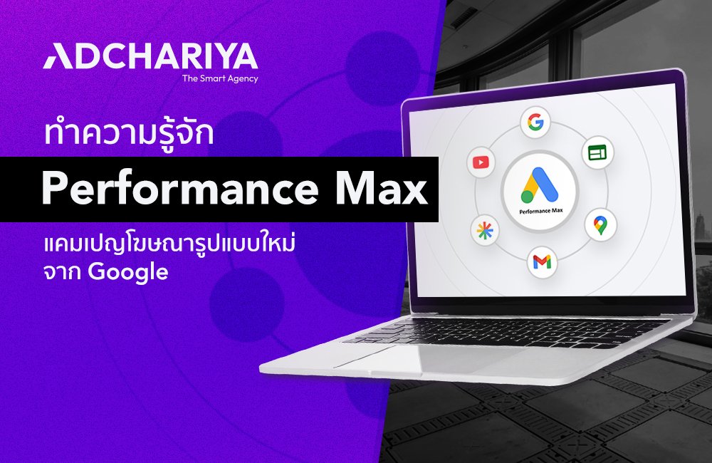 Performance Max คืออะไร ทำไมถึงช่วยให้ CVR พุ่งรัว ๆ