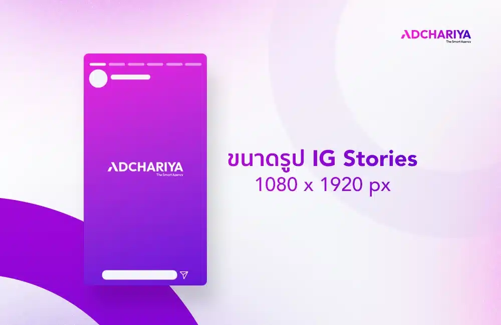ขนาดรูป IG Stories