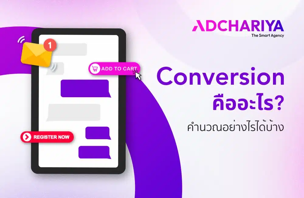 Conversion Rate คืออะไร