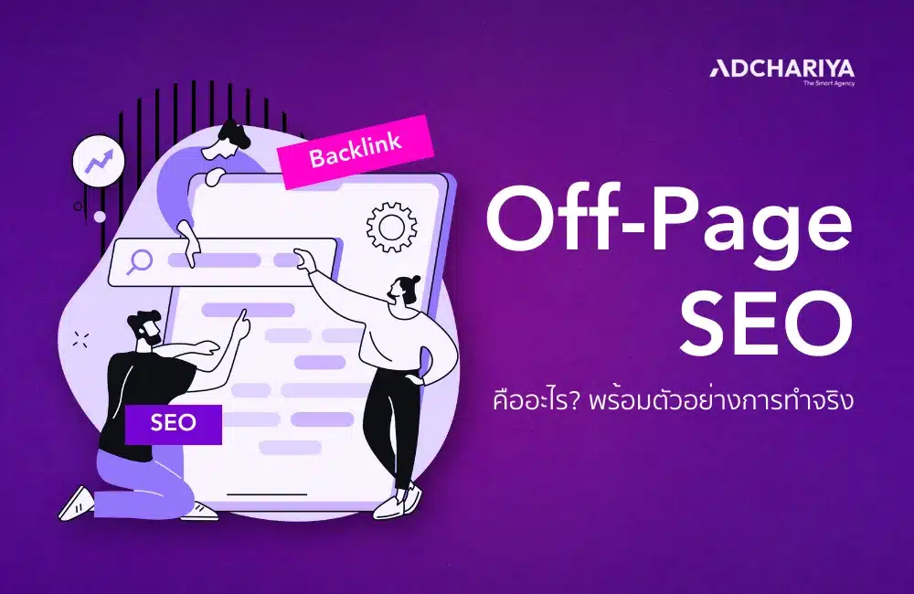 Off-Page SEO คืออะไร