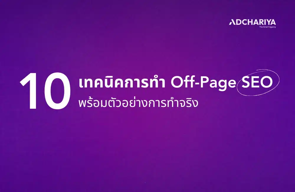 10 เทคนิคการทำ Off-Page SEO