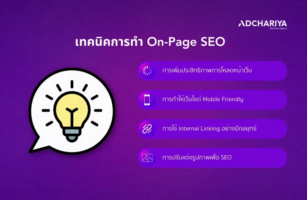 เทคนิคการทำ On-Page SEO