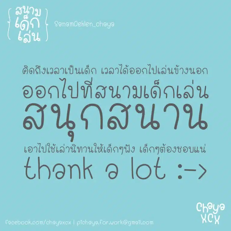 1. ฟ้อนสนามเด็กเล่น