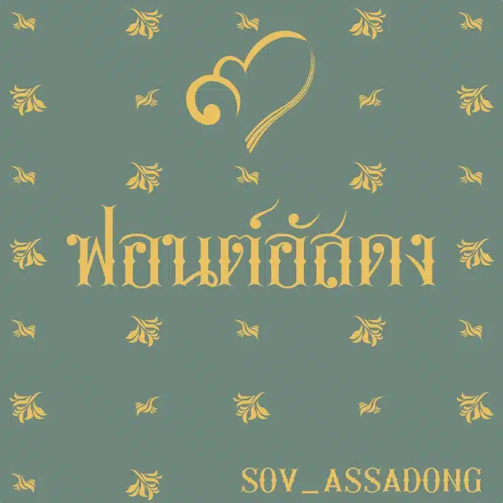 11. ฟ้อนอัสดง