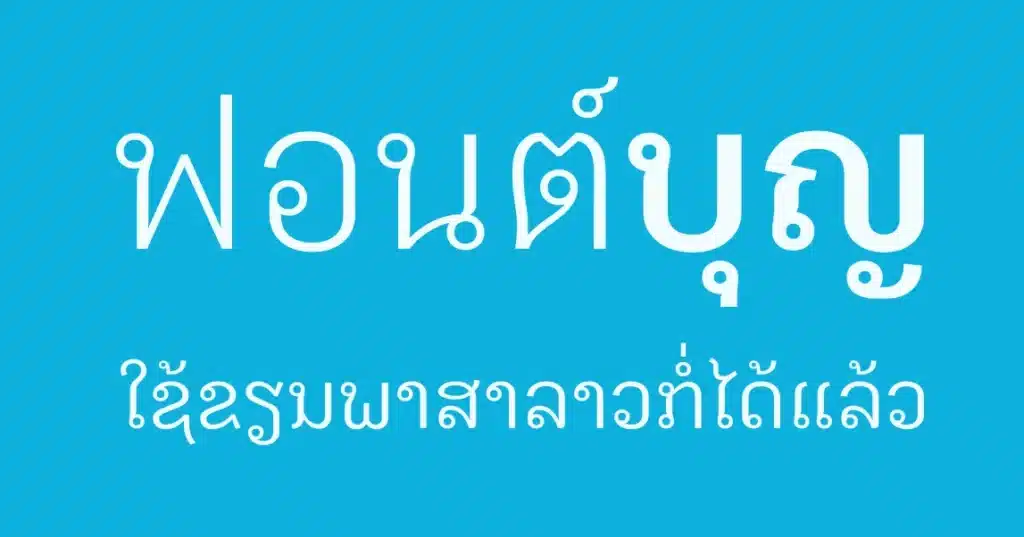 3. ฟ้อน BOON