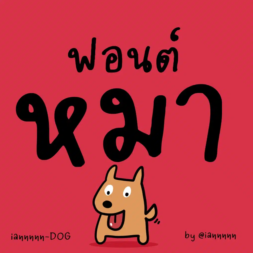 7. ฟ้อนiannnnn-DOG (หมา)