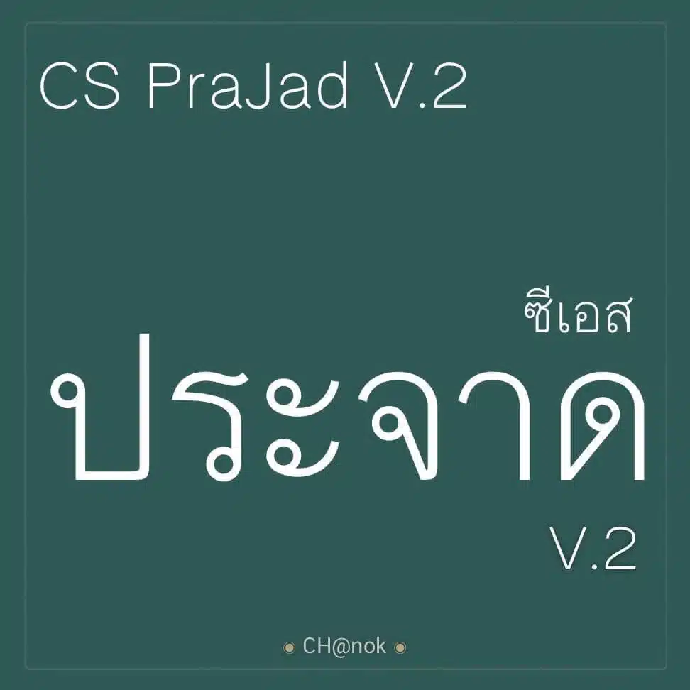 8. ฟ้อนCS PRAJAD