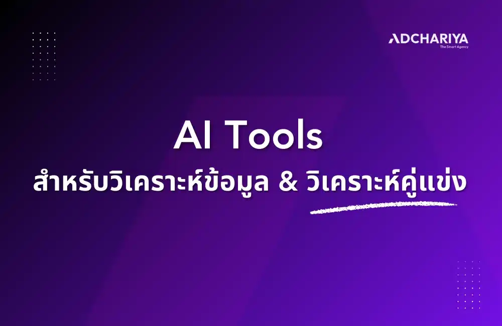 เครื่องมือ AI สำหรับวิเคราะห์ข้อมูลและวิเคราะห์คู่แข่ง