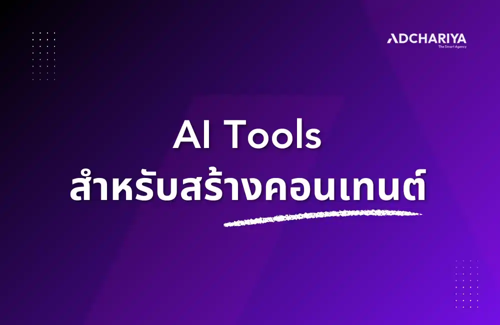 เครื่องมือ AI สำหรับสร้างคอนเทนต์