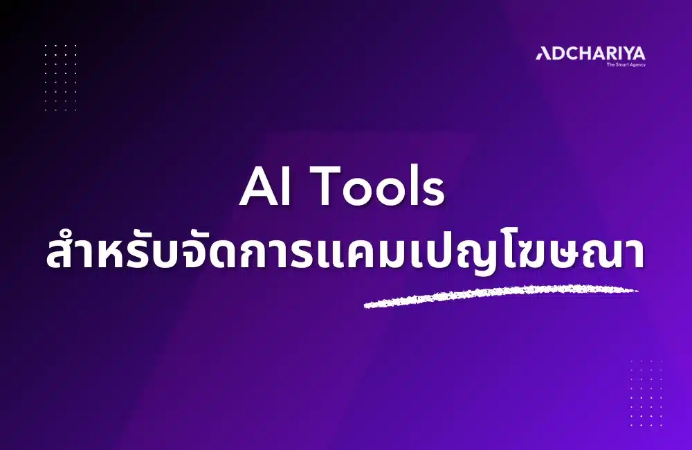 เครื่องมือ AI สำหรับจัดทำแคมเปญโฆษณา
