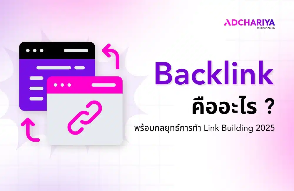 backlink คืออะไร พร้อมกลยุทธ์การทำในปี 2025