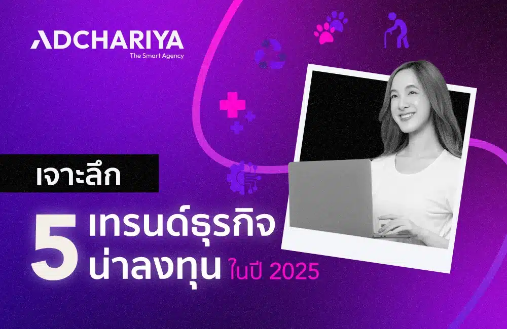 5 เทรนด์ธุรกิจที่น่าลงทุนในปี 2025