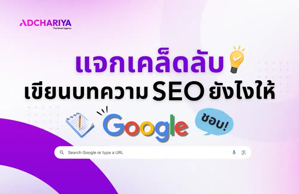 เขียนบทความ SEO ยังไงให้ Google ชอบ