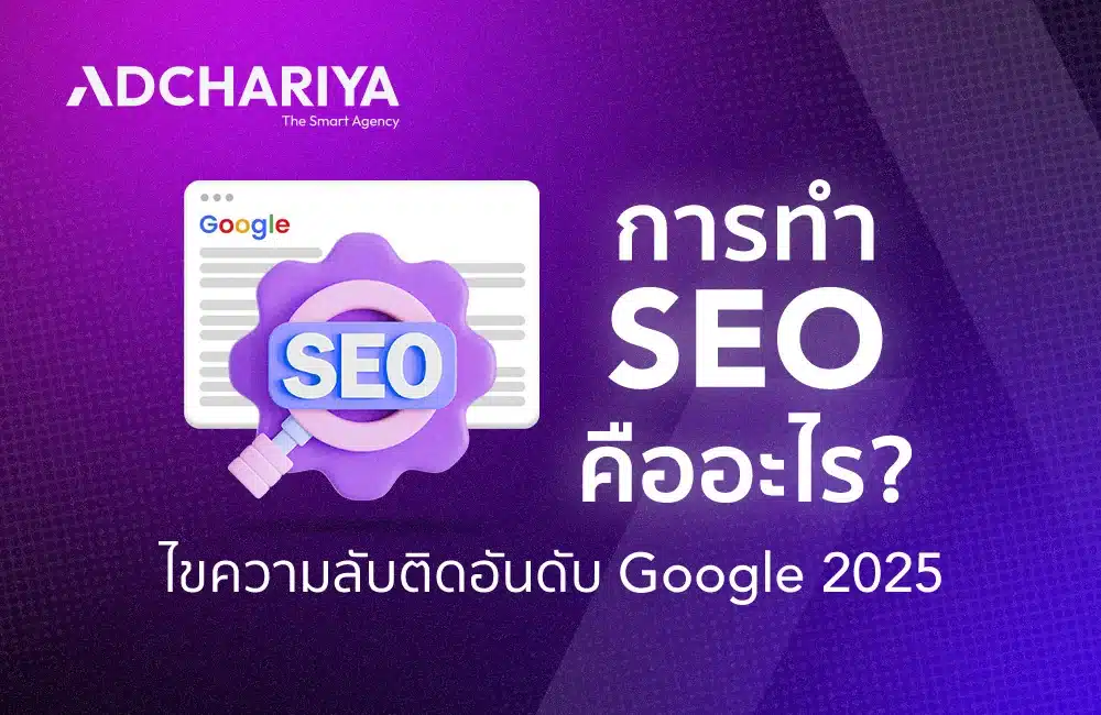 การทำ SEO คืออะไร