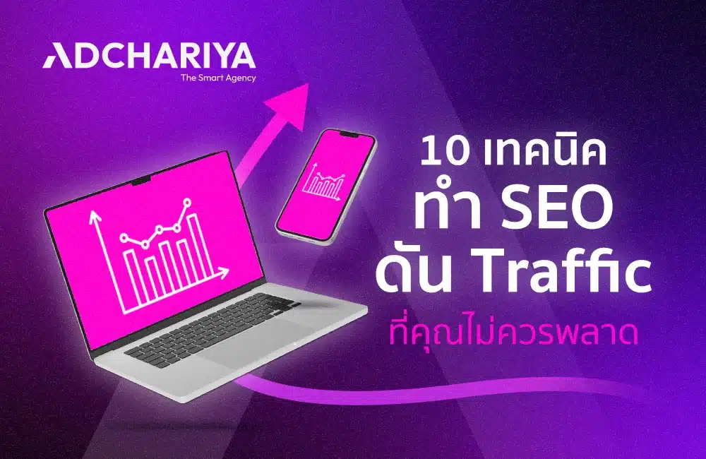 10 เทคนิคทำ SEO ดัน traffic