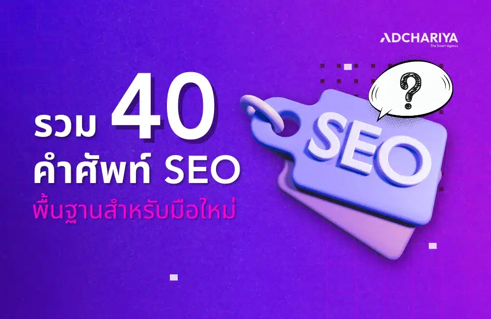 รวมคำศัพท์ SEO พื้นฐานสำหรับมือใหม่
