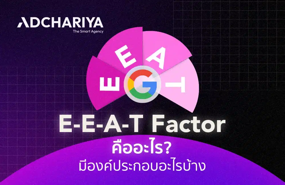 E-E-A-T คืออะไร มีองค์ประกอบอะไรบ้าง