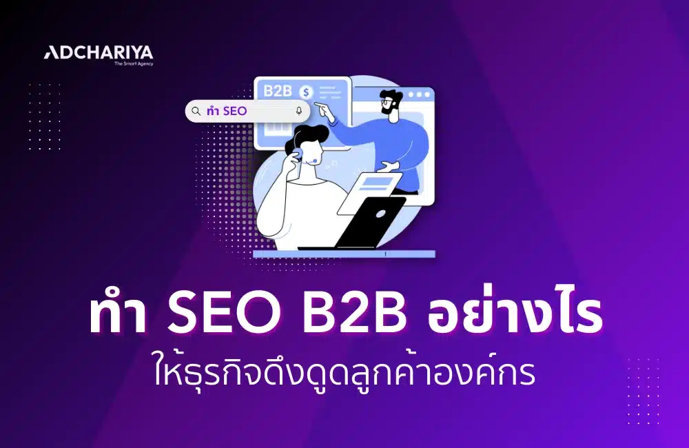 ทำ SEO B2B อย่างไรให้ธุรกิจดึงดูดลูกค้าองค์กร