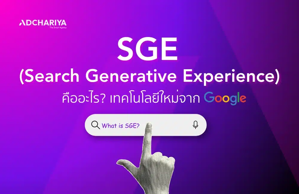 SGE คืออะไร