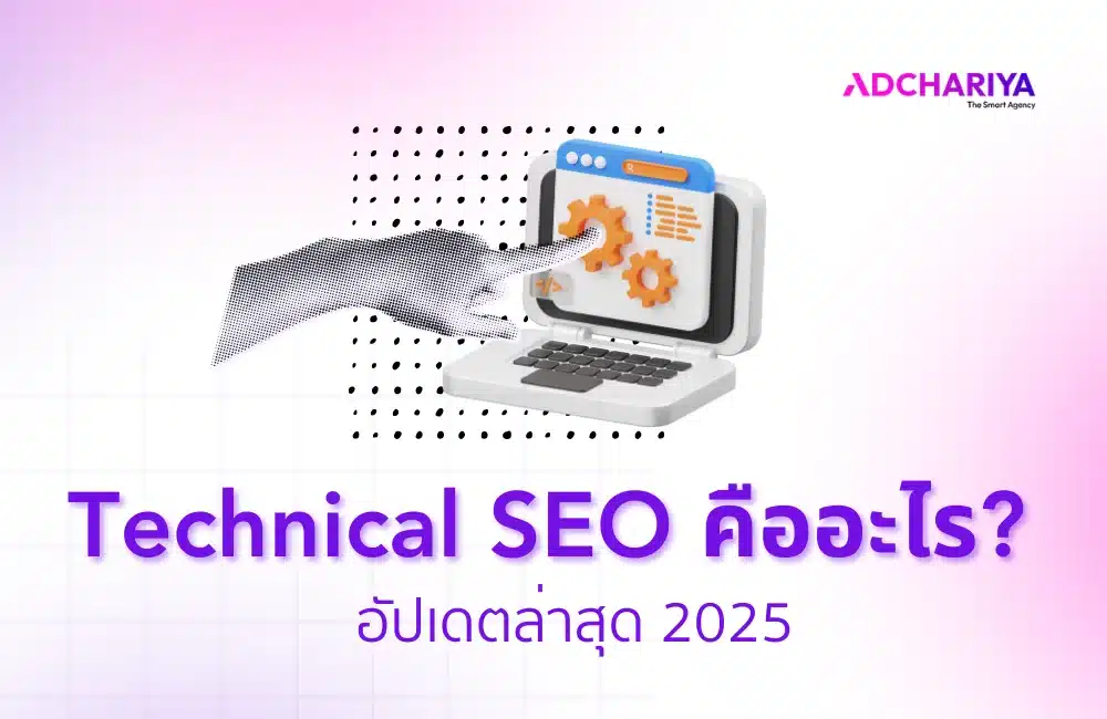 Technical SEO คืออะไร