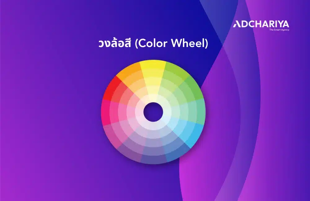 วงล้อสี (color wheel)