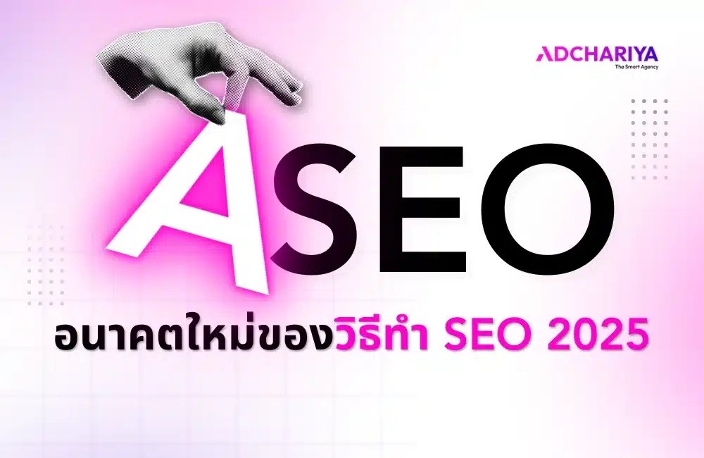 ASEO คืออะไร