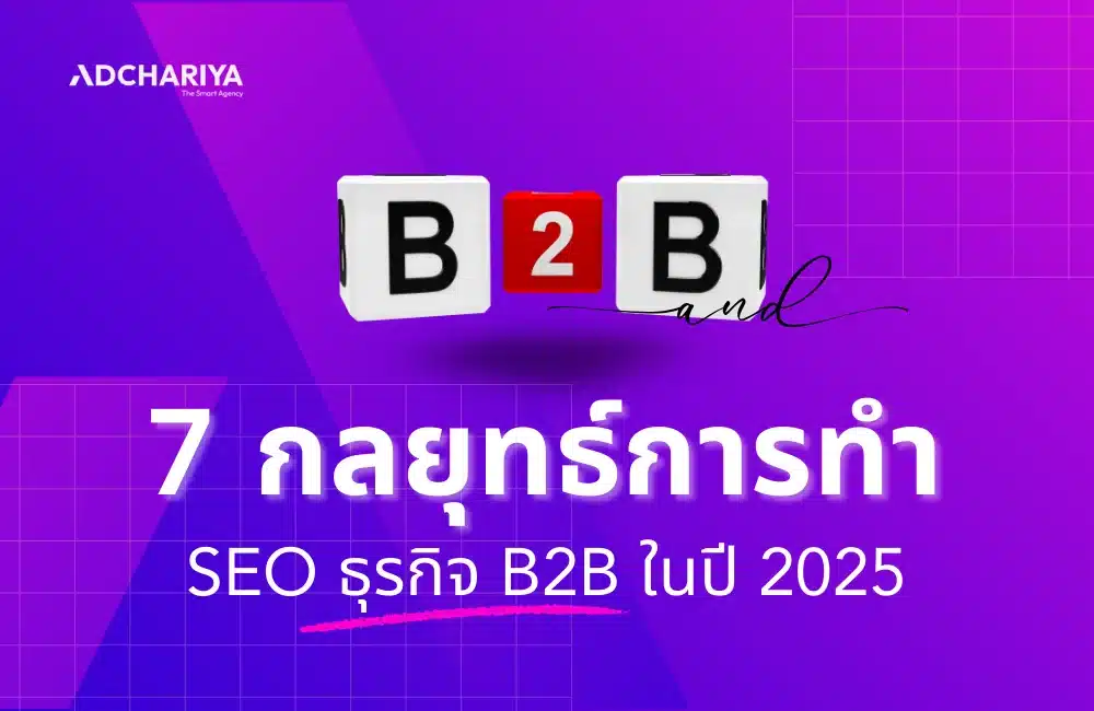 7 กลยุทธ์ทำ SEO ธุรกิจ B2B ปี 2025