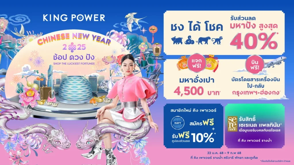 King Power’ กับแคมเปญช้อป ดวง ปัง