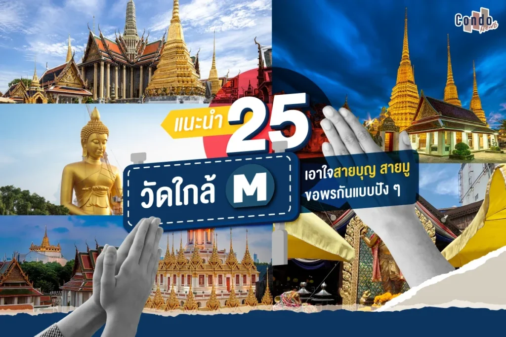 6.'MRT สายมู'