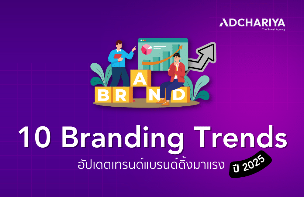 10 Branding Trends อัปเดตเทรนด์แบรนด์ดิ้งมาแรงในปี 2025