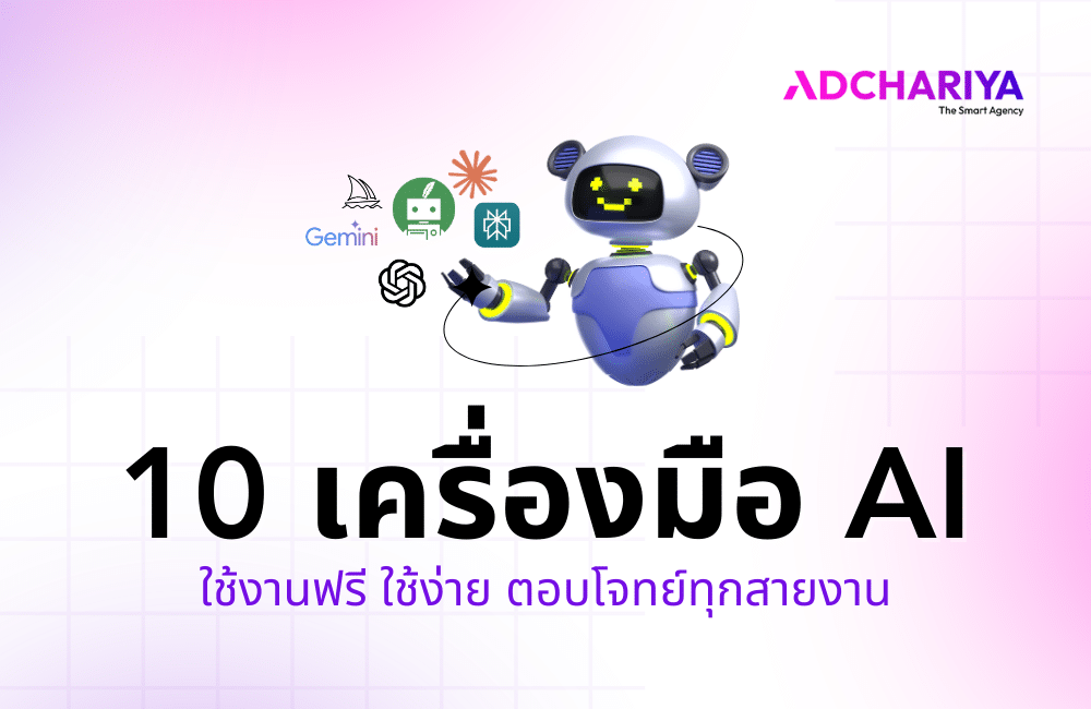 10 เครื่องมือ AI ฟรี ใช้ง่าย ตอบโจทย์ทุกสายงาน