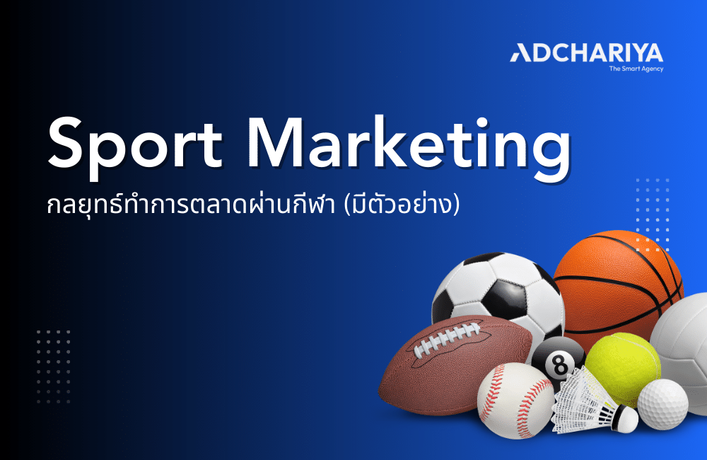 Sport Marketing กลยุทธ์การตลาดทางการกีฬา (มีตัวอย่าง)