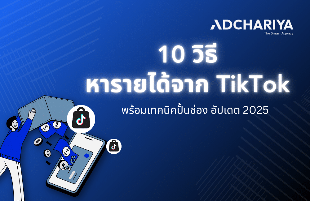 10 วิธีหารายได้จาก TikTok พร้อมเทคนิคปั้นช่อง อัปเดต 2025