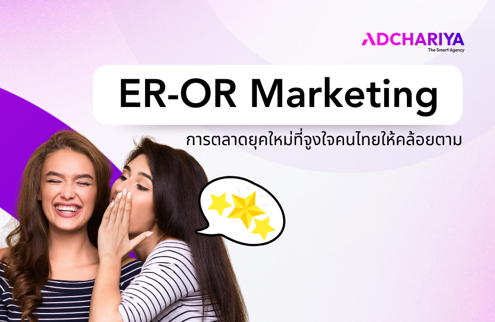 ER-OR Marketing การตลาดยุคใหม่ที่จูงใจคนไทยให้คล้อยตาม