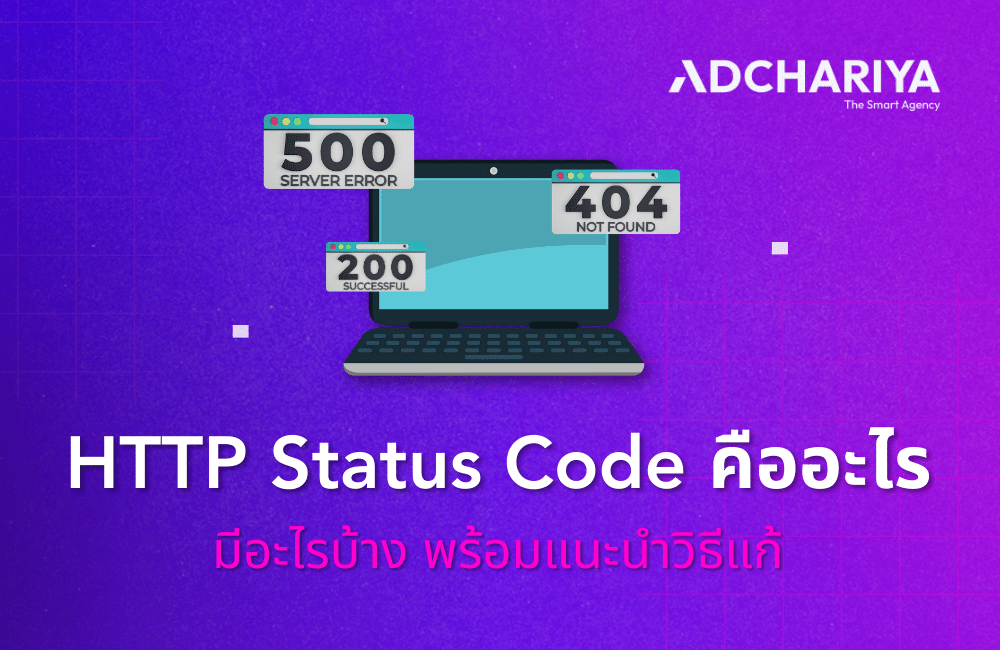 HTTP Status Code คืออะไร มีอะไรบ้าง พร้อมแนะนำวิธีแก้