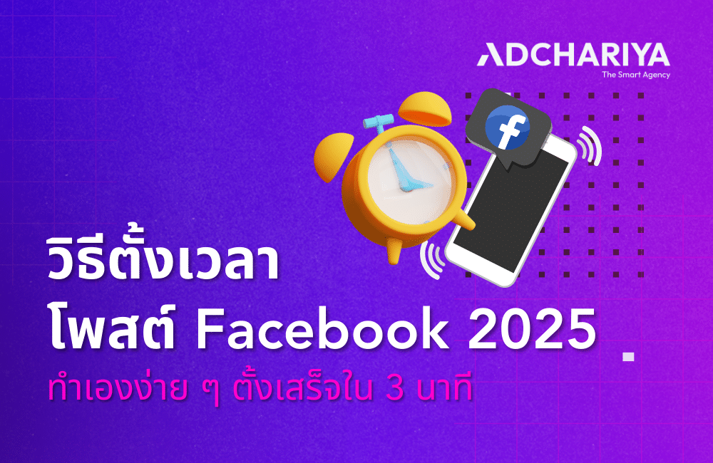 วิธีตั้งเวลาโพสต์ Facebook 2025 ทำเองง่าย ๆ ตั้งเสร็จใน 3 นาที