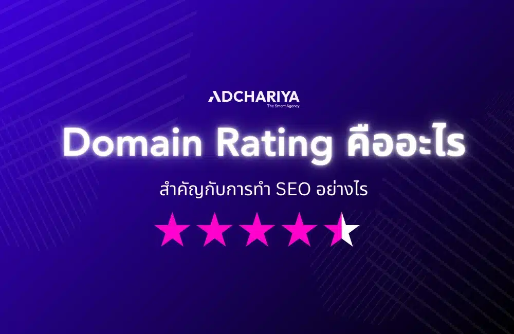 Domain Rating (DR) คะแนนเว็บไซต์ที่สำคัญต่ออันดับ SEO