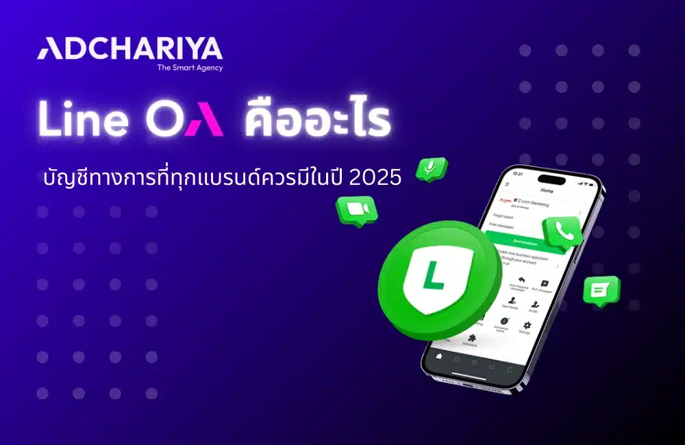 LINE OA คืออะไร ใช้ทำอะไร มีฟีเจอร์อะไรบ้าง อัปเดต 2025