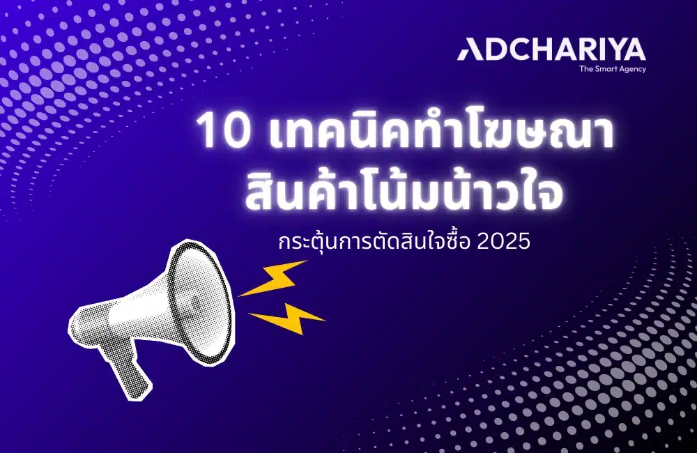 10 เทคนิคโฆษณาสินค้าโน้มน้าวใจ กระตุ้นยอดขายให้ธุรกิจเติบโต