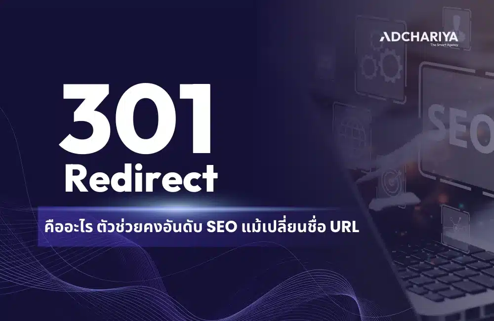301 Redirect คืออะไร พร้อมสอนวิธีใช้ ป้องกันไม่ให้อันดับ SEO ตก