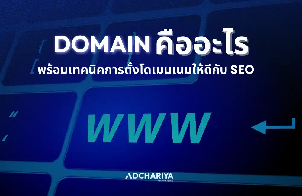 โดเมนคืออะไร มีกี่ประเภท ควรตั้งชื่อโดเมนอย่างไรให้ดีต่อ SEO