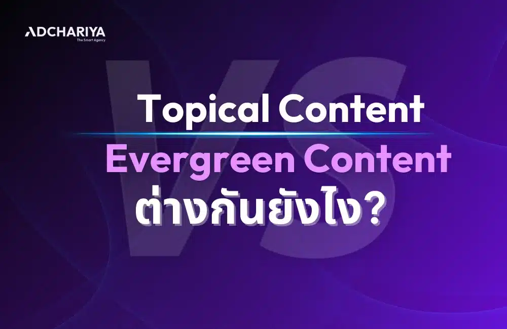 Topical Content คืออะไร ข้อดีข้อเสีย ต่างกับ Evergreen ยังไง
