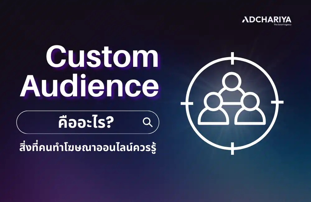 Custom Audience คืออะไร ธุรกิจออนไลน์ต้องใช้ในปี 2025