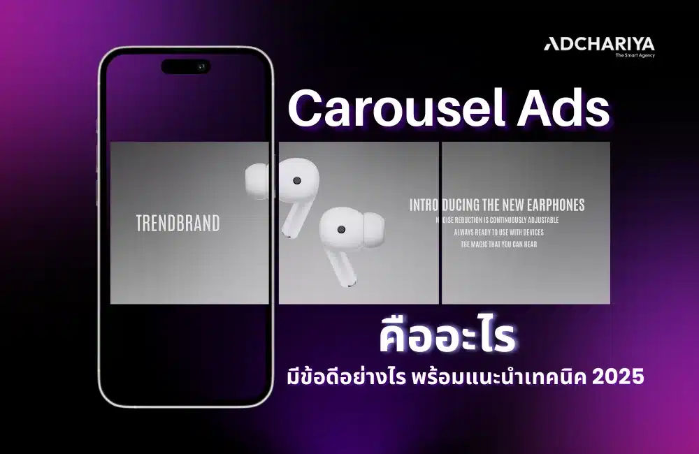Carousel Ads คืออะไร รูปแบบโฆษณาช่วยกระตุ้นยอดขายสุดปัง