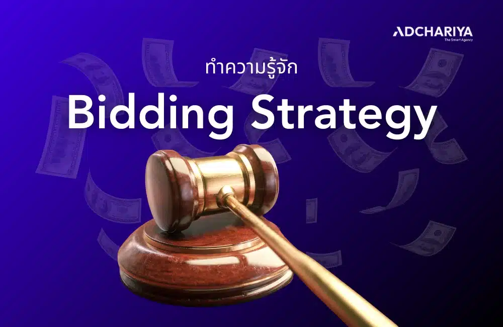 รู้จัก Bidding Strategy กลยุทธ์ที่คนทำ Google Ads ต้องรู้