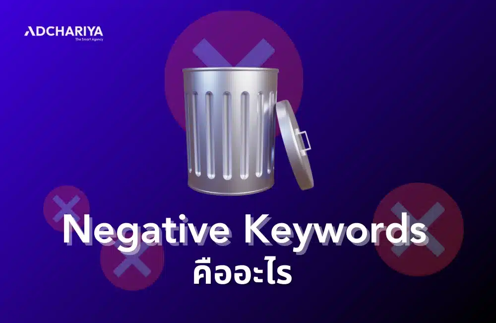 Negative Keywords คืออะไร สำคัญอย่างไรกับ Google Ads