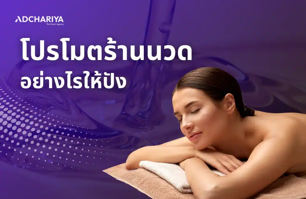 แชร์วิธีโปรโมตร้านนวดให้ปัง เพิ่มผู้ใช้บริการในปี 2025