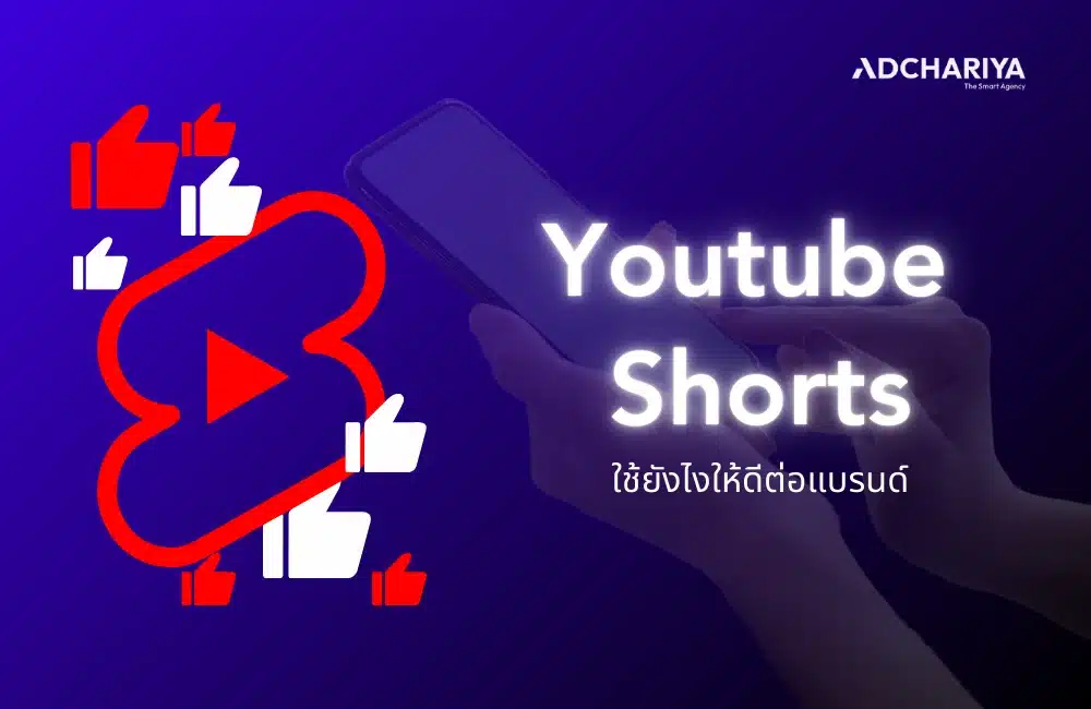 YouTube Shorts คืออะไร ช่วยให้ธุรกิจเติบโตได้อย่างไร