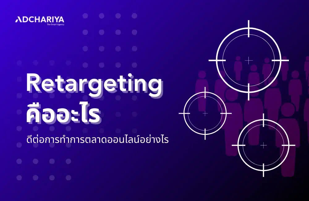 Retargeting คืออะไร มีประโยชน์ต่อธุรกิจอย่างไร