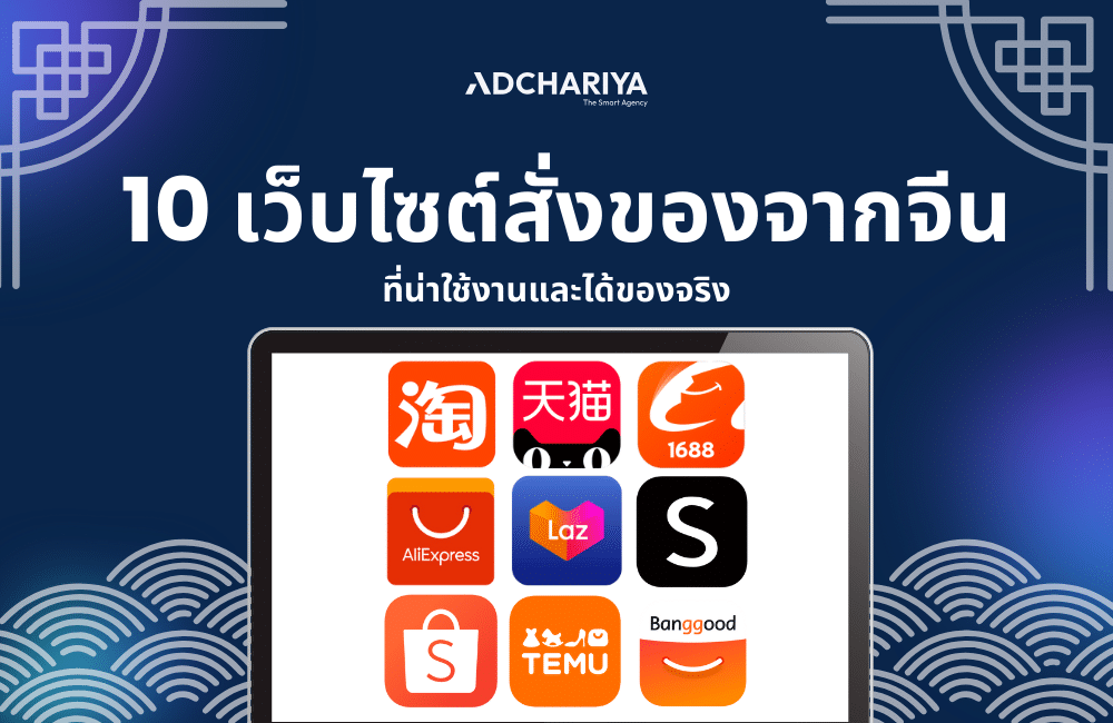 แจก 10 เว็บสั่งของจากจีนยอดฮิต มีสินค้าเพียบ อัปเดต 2025